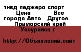 тнвд паджеро спорт 2.5 › Цена ­ 7 000 - Все города Авто » Другое   . Приморский край,Уссурийск г.